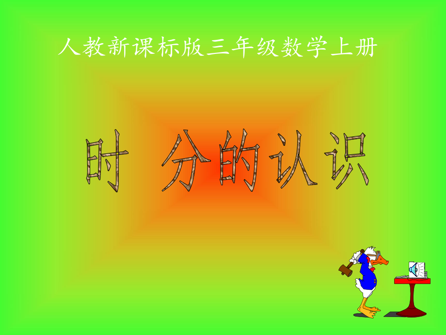 人教版三年级数学上册《时分的认识》教学课件.ppt_第1页