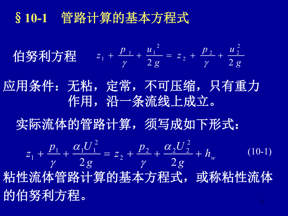 流体力学第十章-粘性流体一元流动教学课件.pptx_第2页