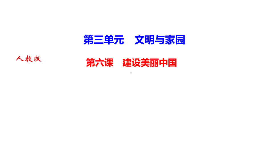 (上)第六课正视发展挑战作业(部编版)道德与法治九年级全册课件.ppt_第1页