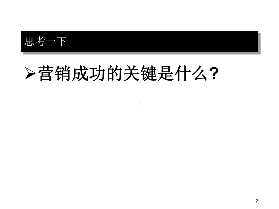 市场营销-第一章：动态环境中的营销-创造顾客价值和满意教学课件.ppt_第2页