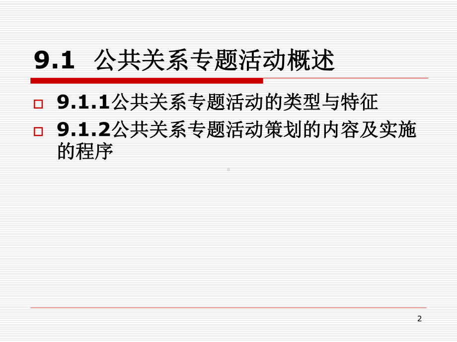 公共关系实用教程第2版教学课件第9章-公关专题活动.ppt_第2页