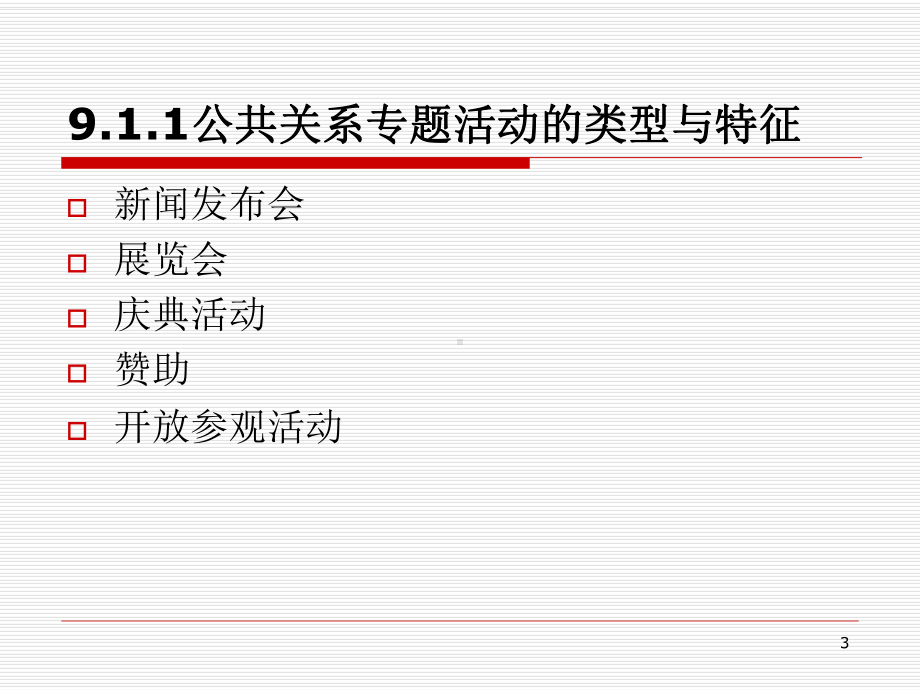 公共关系实用教程第2版教学课件第9章-公关专题活动.ppt_第3页