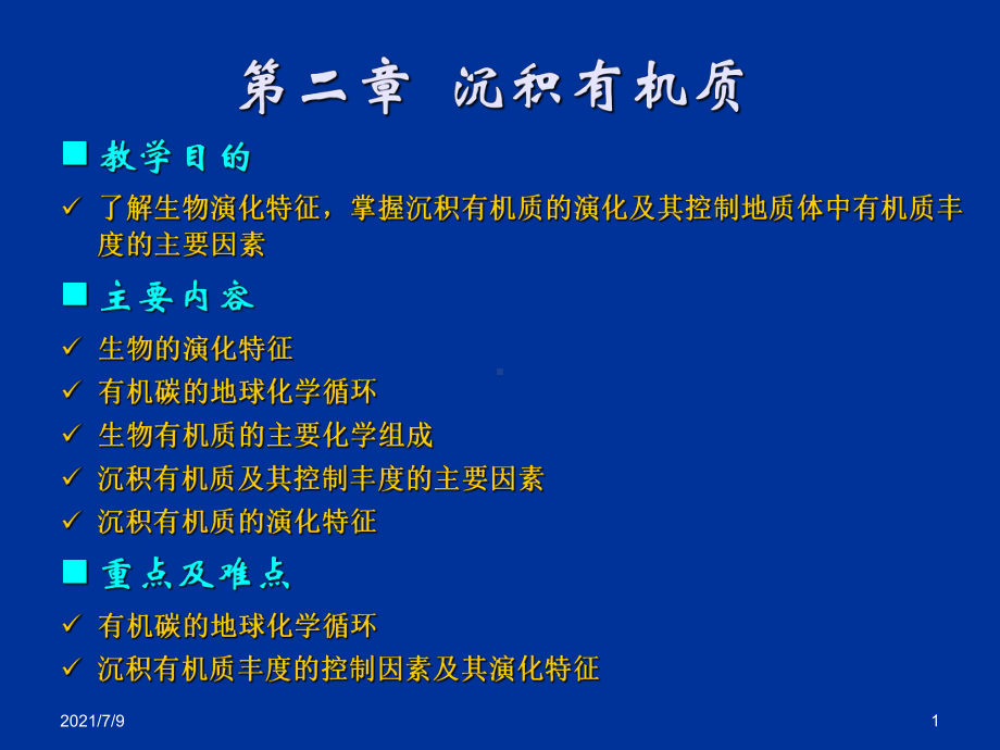 (教学培训课件）第二章沉积有机质.ppt_第1页