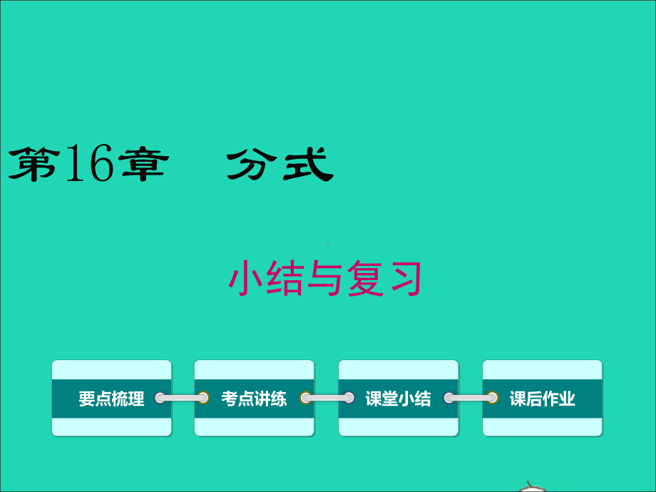 八年级数学下册第16章分式小结与复习教学课件新版华东师大版.ppt_第1页