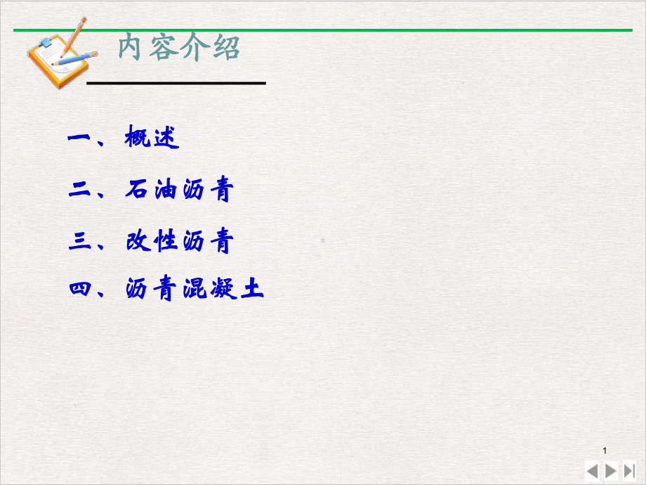 沥青混凝土纺织轻工业工程科技专业资料完美版教学课件.pptx_第1页