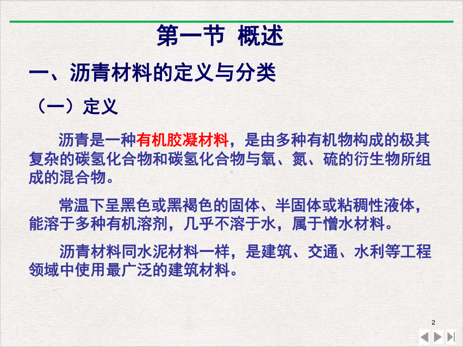 沥青混凝土纺织轻工业工程科技专业资料完美版教学课件.pptx_第2页