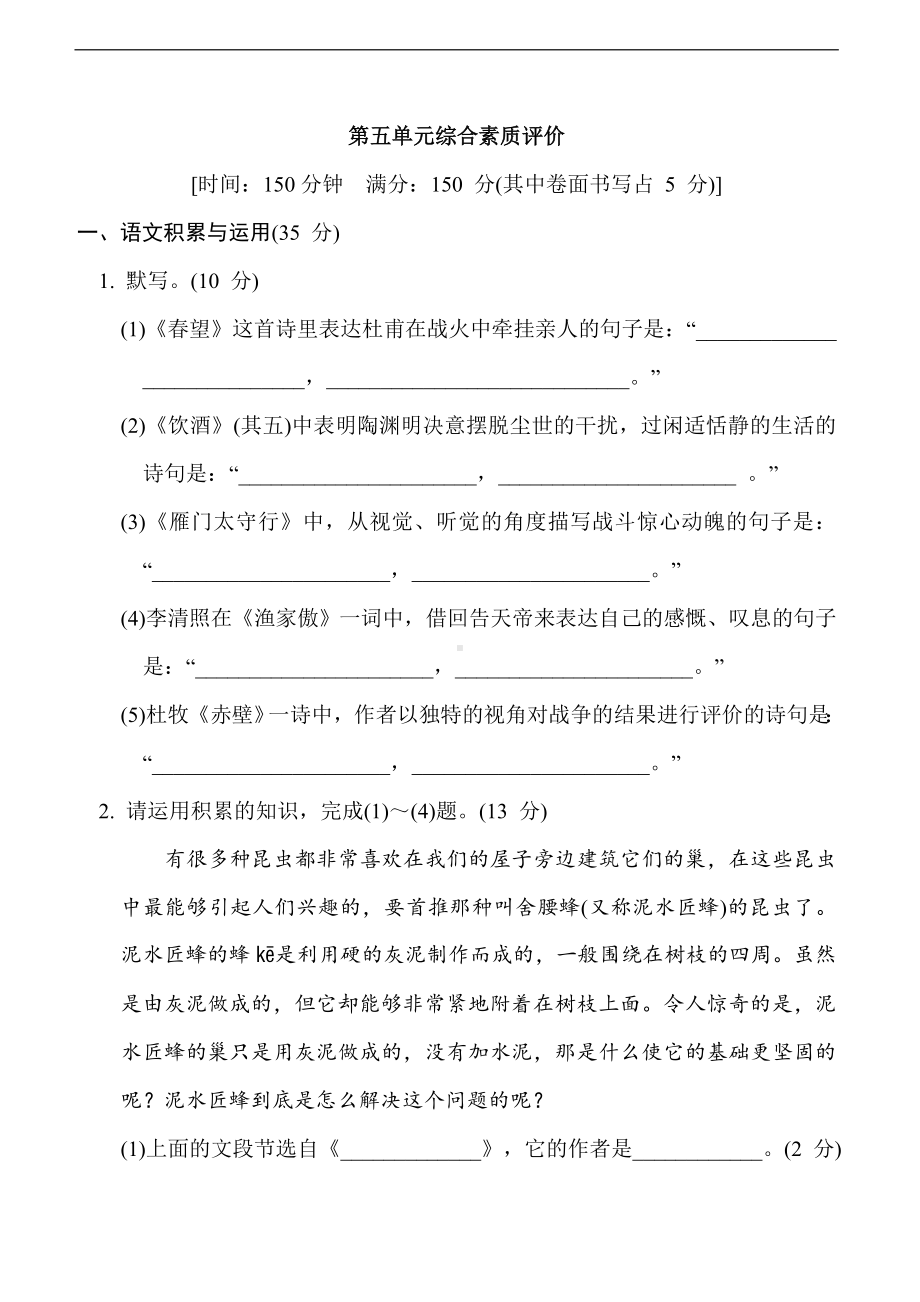 统编版语文八年级上册 第五单元综合素质评价.doc_第1页