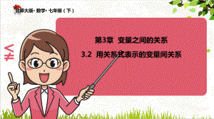 北师大版《用关系式表示的变量间关系》教学课件3.ppt