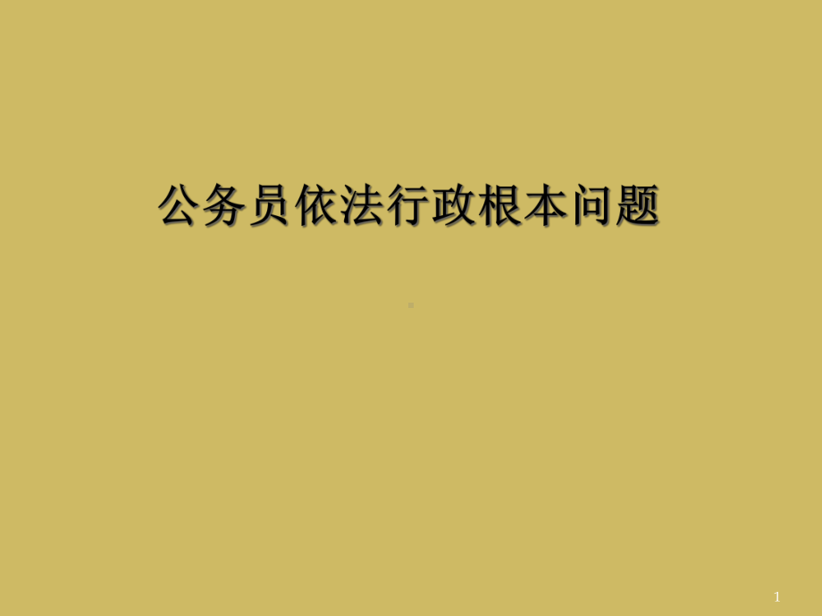 公务员依法行政基本问题教学课件.ppt_第1页