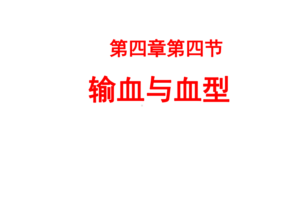 (最新)生物七年级下册《输血与血型》省优质课一等奖课件1.ppt_第1页