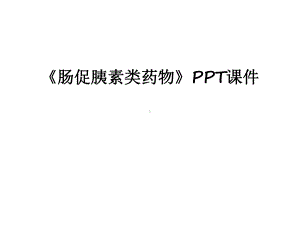 最新《肠促胰素类药物》教学课件.ppt