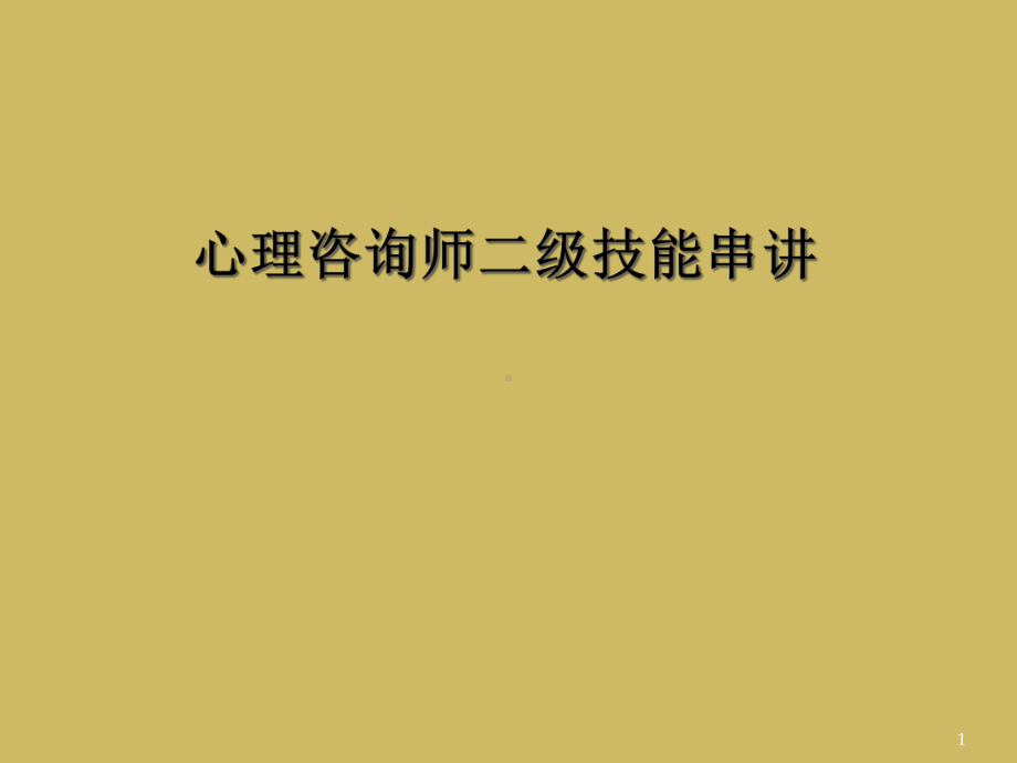 心理咨询师二级技能串讲教学课件.ppt_第1页