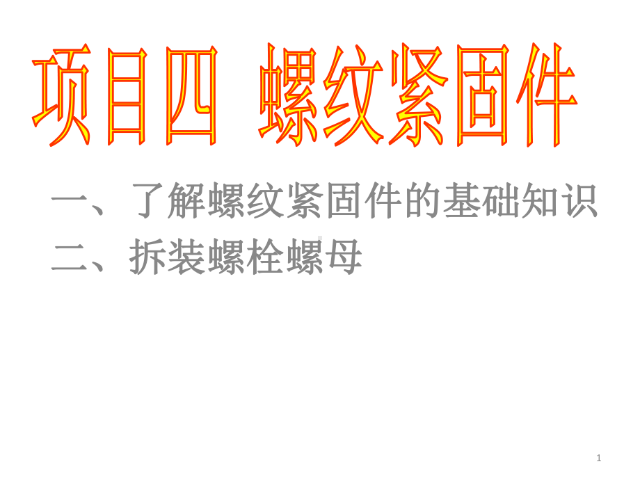 汽车维修基本技能项目四-螺纹紧固件教学课件.pptx_第1页