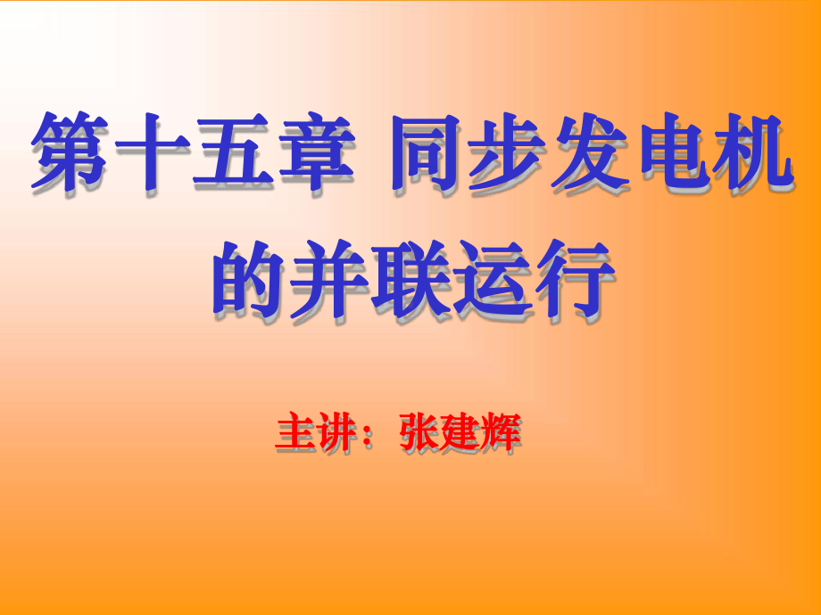 同步发电机的并联运行教学课件.ppt_第1页