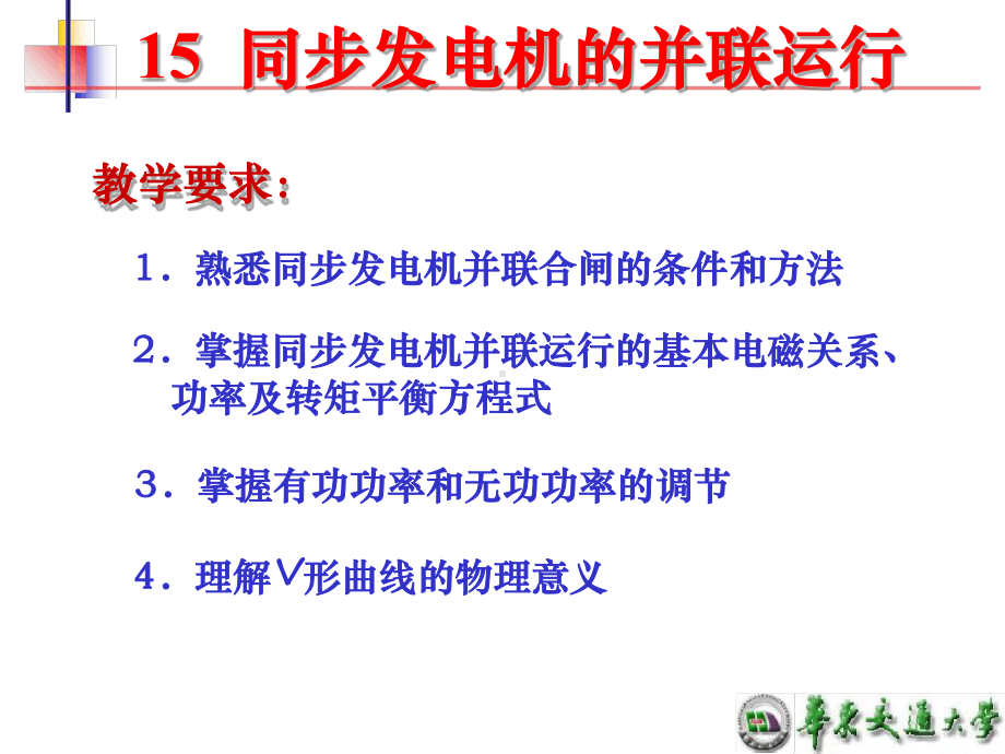 同步发电机的并联运行教学课件.ppt_第2页