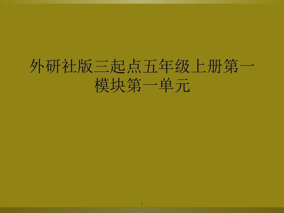 外研社版三起点五年级上册第一模块第一单元教学课件.ppt_第1页