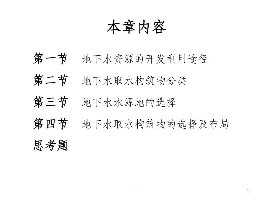 地下水资源开发利用途径教学课件.ppt_第2页