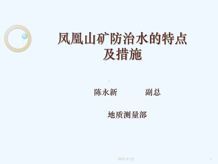 凤凰山矿防治水的特点及措施教学课件.ppt_第1页