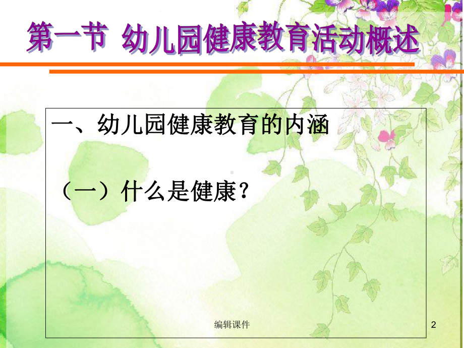 幼儿园教育活动设计与指导(健康)教学课件.ppt_第2页