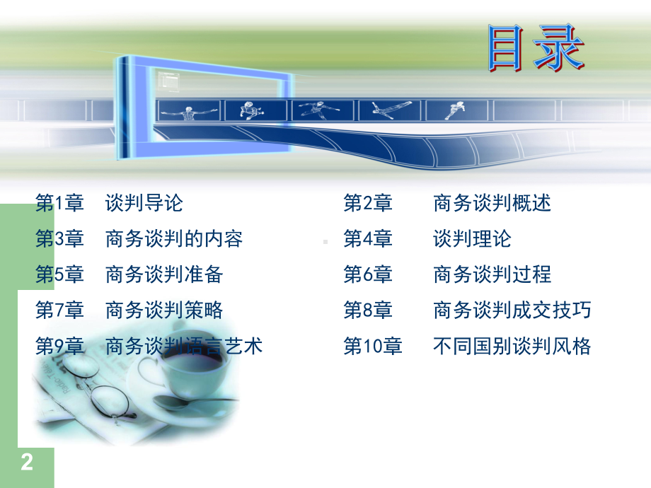 商务谈判学电子教学课件.ppt_第2页