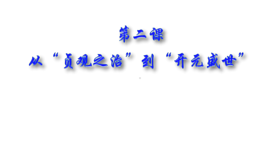 (最新)部编人教版历史7年级下册第2课《从“贞观之治”到“开元盛世”》市公开课一等奖课件1.ppt_第1页