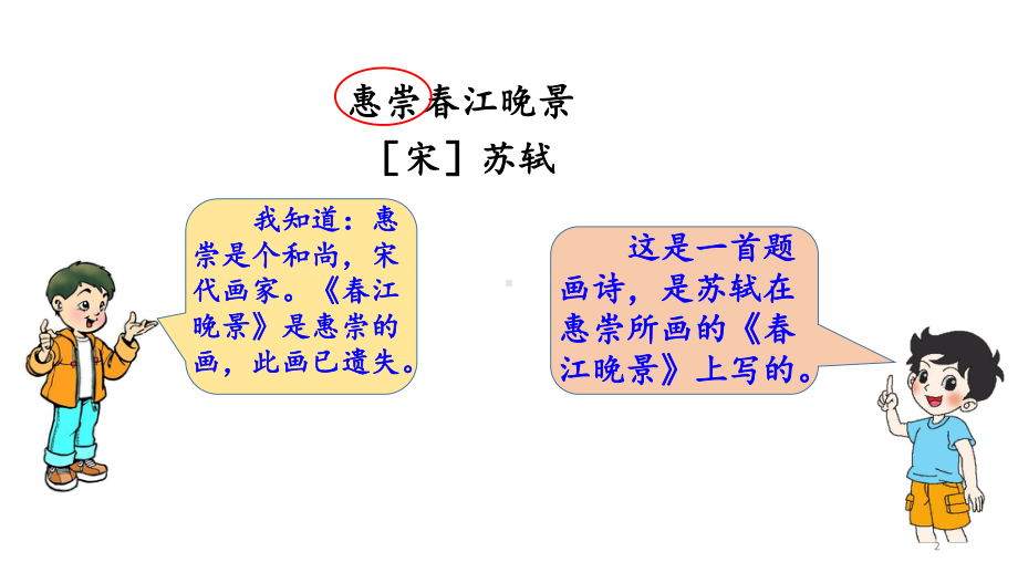 人教部编版三年级下册语文教学课件：1古诗三首惠崇春江晚景.pptx_第2页