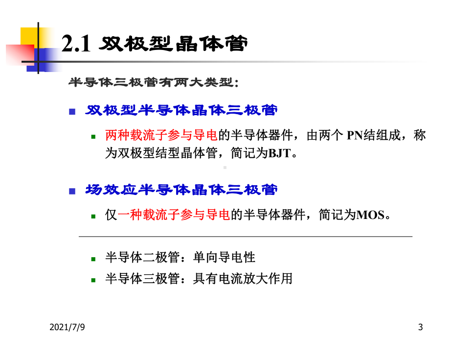 (教学培训课件）第02章双极型晶体管电路.ppt_第3页