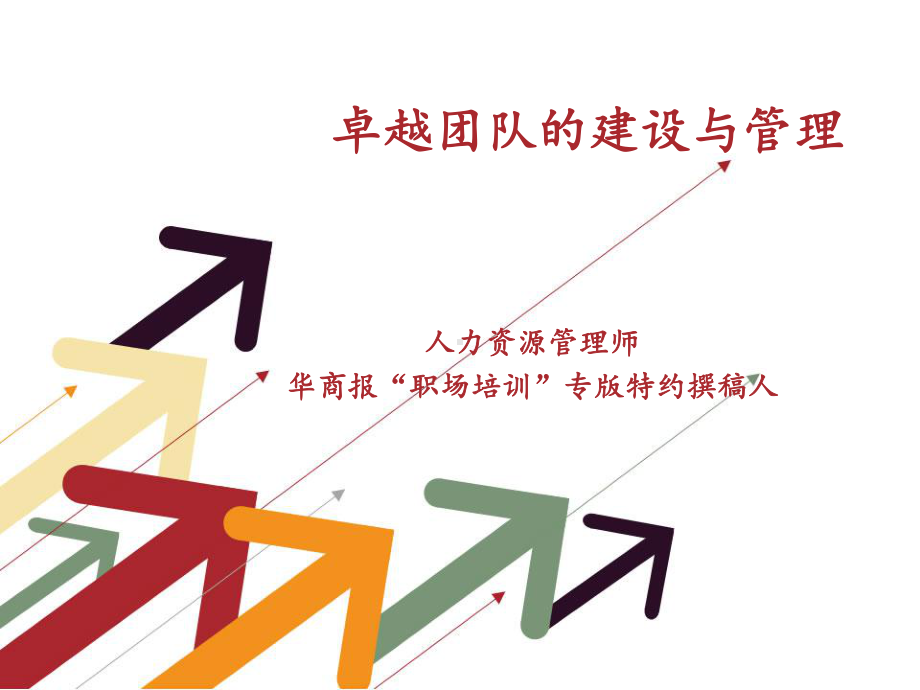 卓越团队的建设与管理-教学课件.ppt_第1页