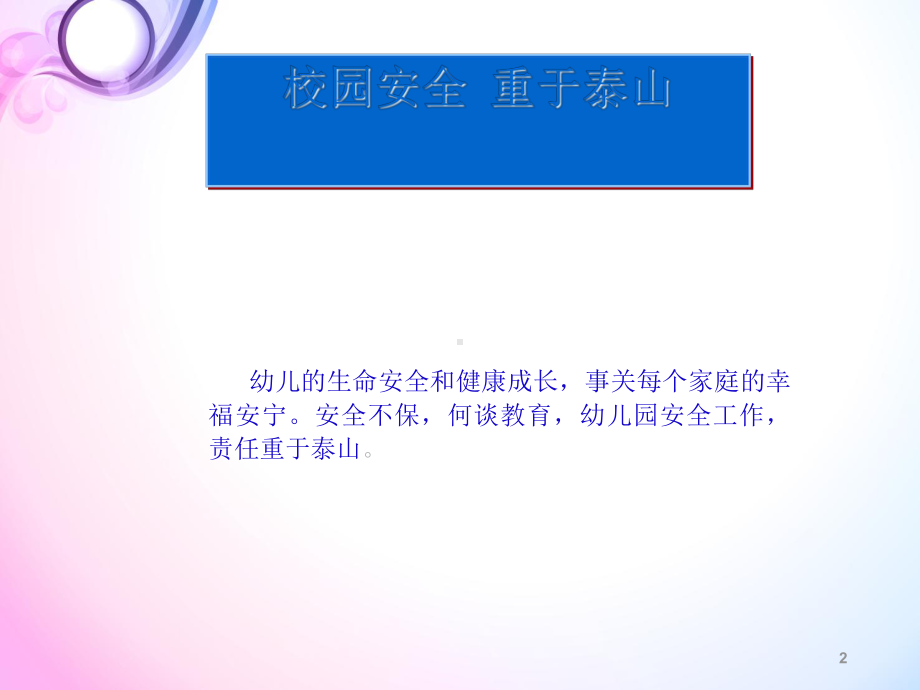 幼儿园安全制度与措施教学课件.ppt_第2页