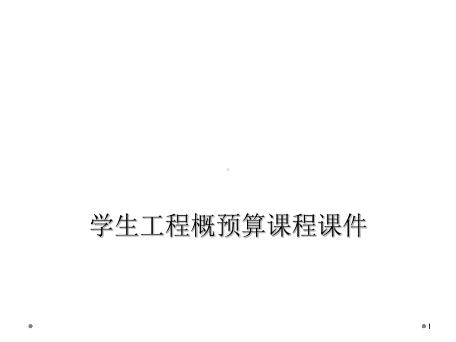 学生工程概预算课程教学课件.ppt_第1页