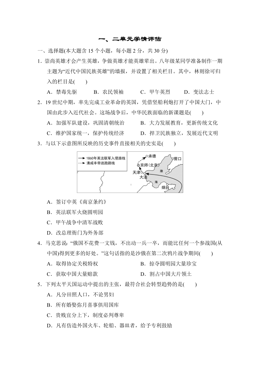 统编版历史八年级上册 一、二单元学情评估.doc_第1页