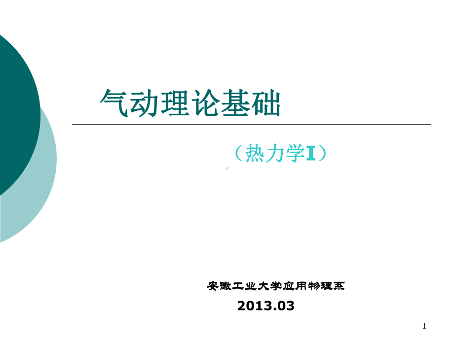 气动理论基础剖析教学课件.ppt_第1页