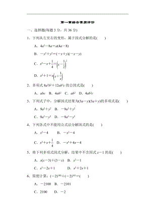 第一章因式分解 综合素质评价.doc