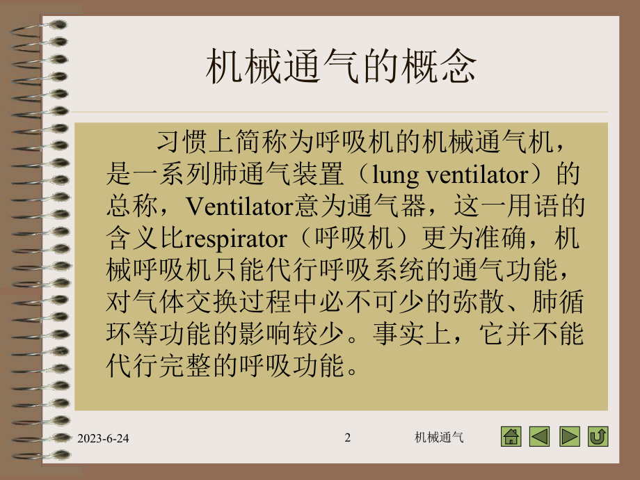 机械通气基本理论与技术教学课件.ppt_第2页