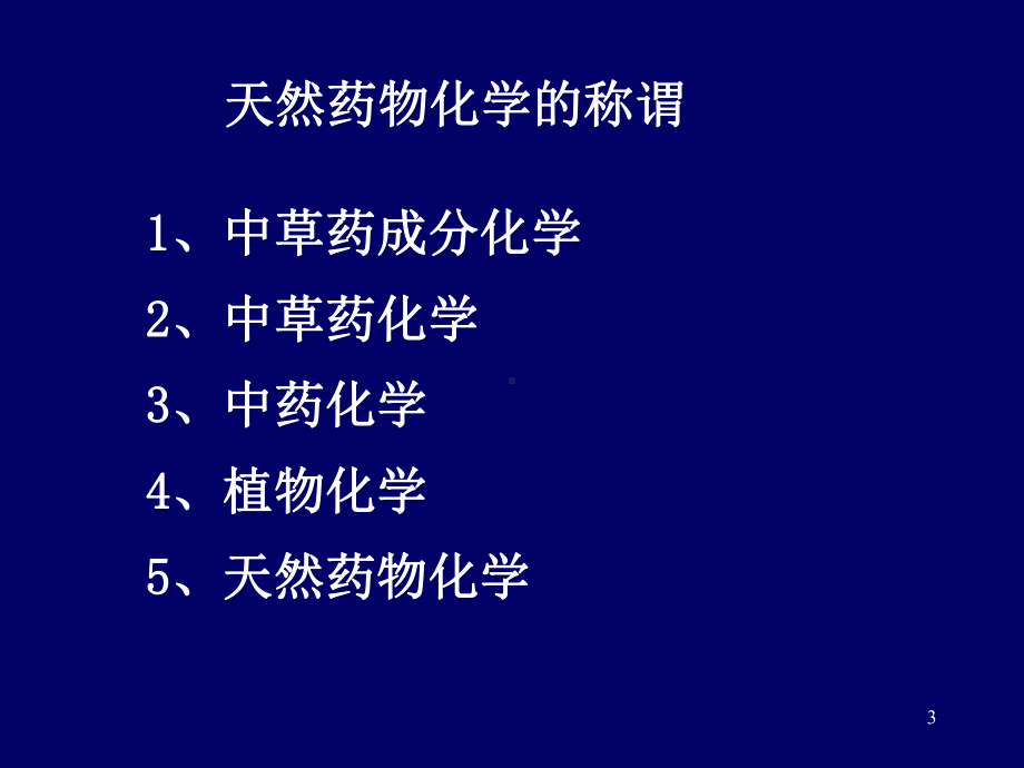 天然药化《药学导论》教学课件.pptx_第3页