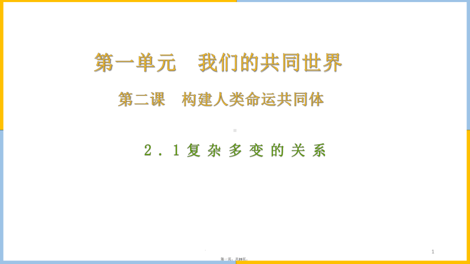 人教版九年级道德与法治下册推动和平与发展教学课件9.pptx_第1页