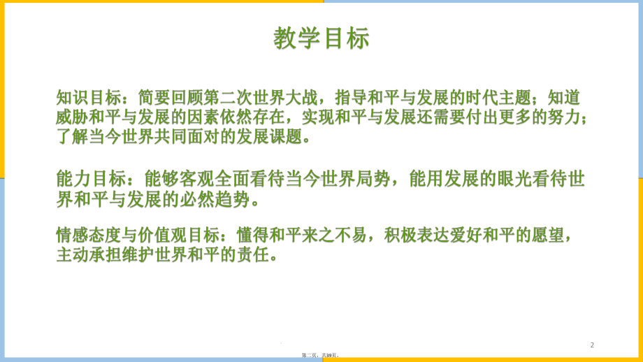 人教版九年级道德与法治下册推动和平与发展教学课件9.pptx_第2页