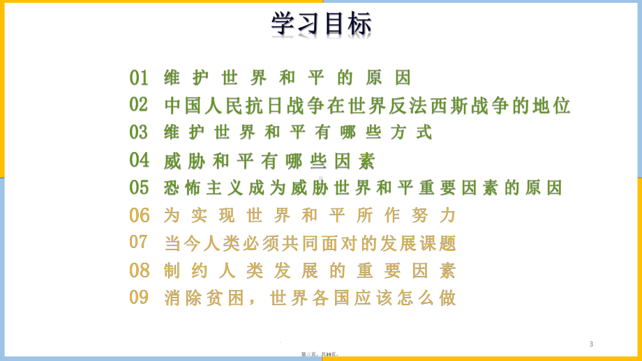 人教版九年级道德与法治下册推动和平与发展教学课件9.pptx_第3页