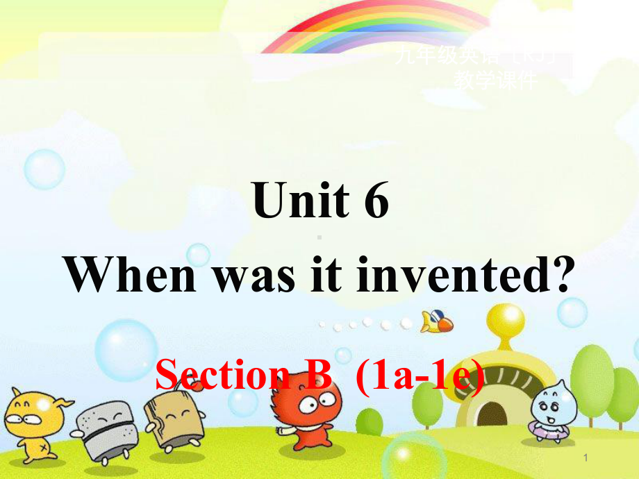 人教版九全U6-When-was-it-invented-Sec-B-第一课时教学课件.ppt_第1页