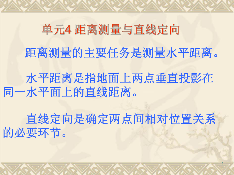 单元距离测量与直线定向-《建筑施工测量》教学课件.ppt_第1页