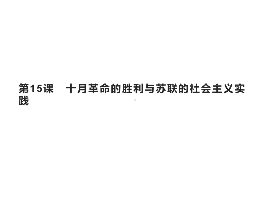 十月革命的胜利与苏联的社会主义实践优质教学课件统编版高中历史必修中外历史纲要.pptx_第1页