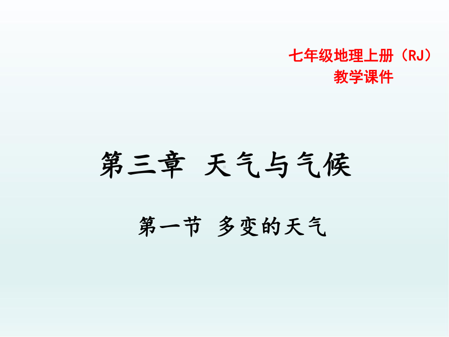 (强烈推荐)人教版七年级地理上册第一节-多变的天气课件.ppt_第1页