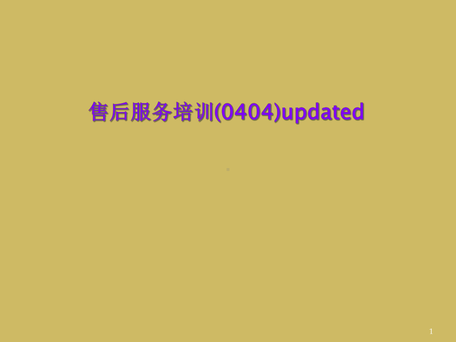 售后服务培训(0404)updated教学课件.ppt_第1页