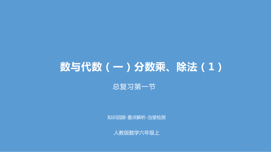 六年级上册数学教学课件9总复习课时1人教新课标.pptx_第1页