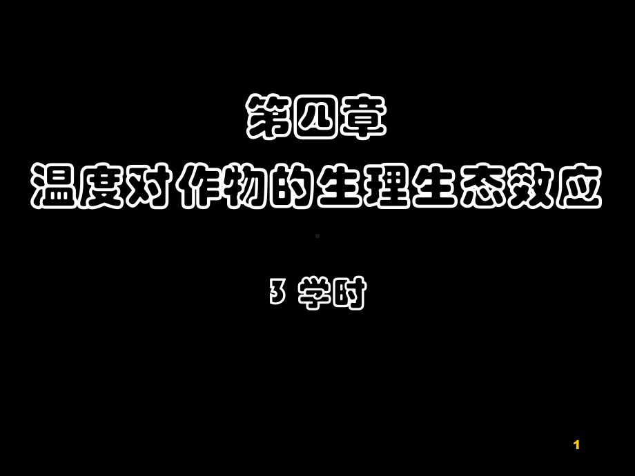 作物的生产与环境温度-植物生理生态-PPT课件课件.ppt_第1页