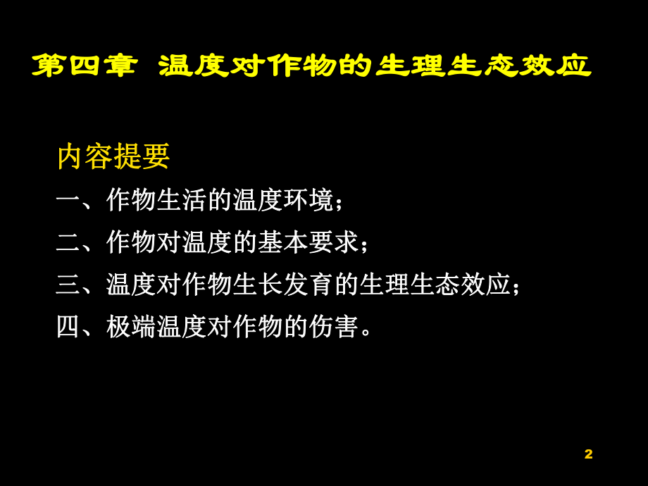 作物的生产与环境温度-植物生理生态-PPT课件课件.ppt_第2页