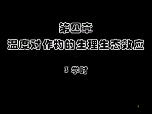 作物的生产与环境温度-植物生理生态-PPT课件课件.ppt