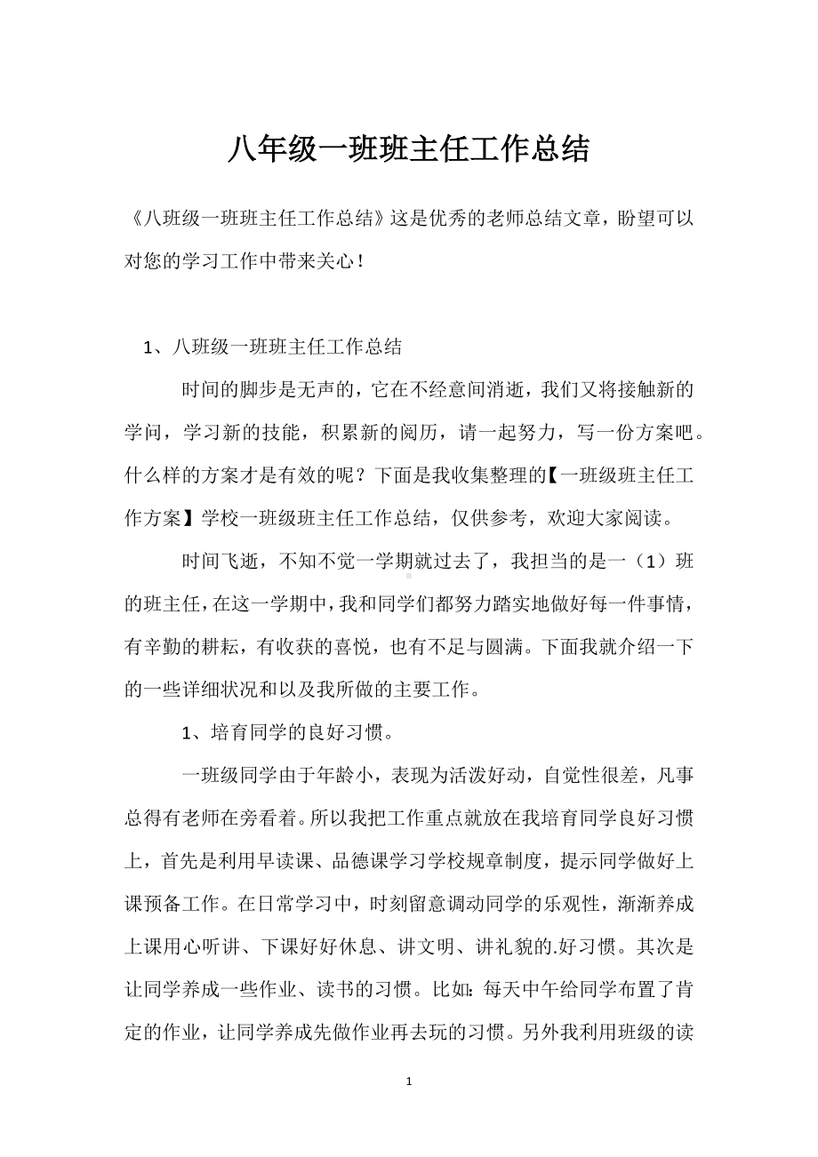 八年级一班班主任工作总结模板范本.docx_第1页