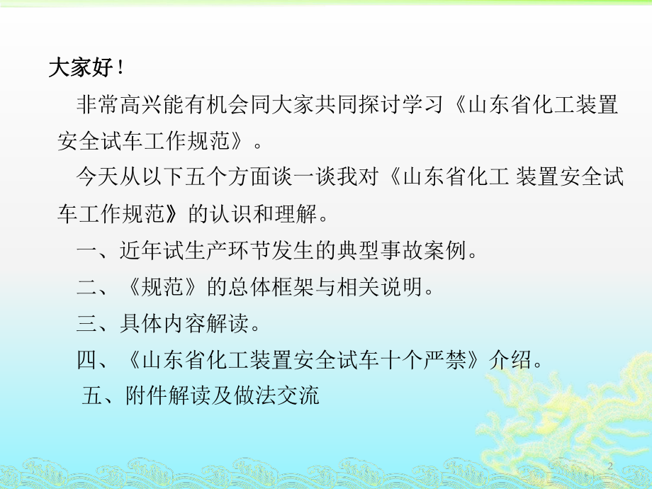 化工装置安全试车工作规范培训讲座教学课件.ppt_第2页