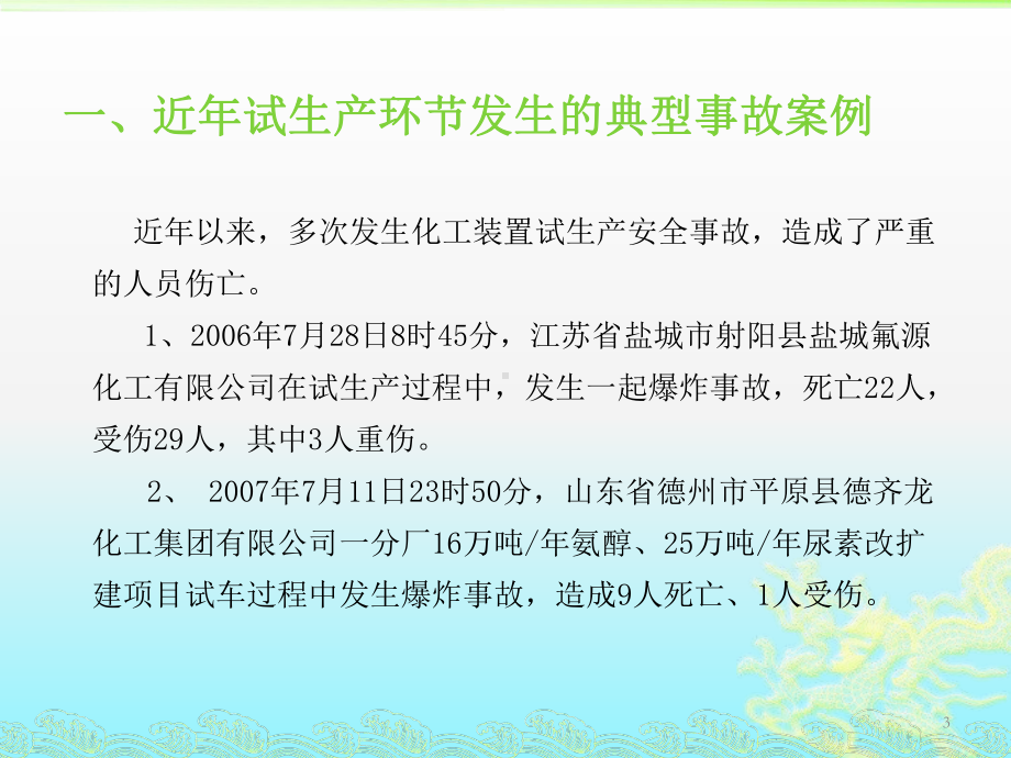 化工装置安全试车工作规范培训讲座教学课件.ppt_第3页